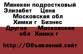 Манекен подростковый Элизабет. › Цена ­ 4 000 - Московская обл., Химки г. Бизнес » Другое   . Московская обл.,Химки г.